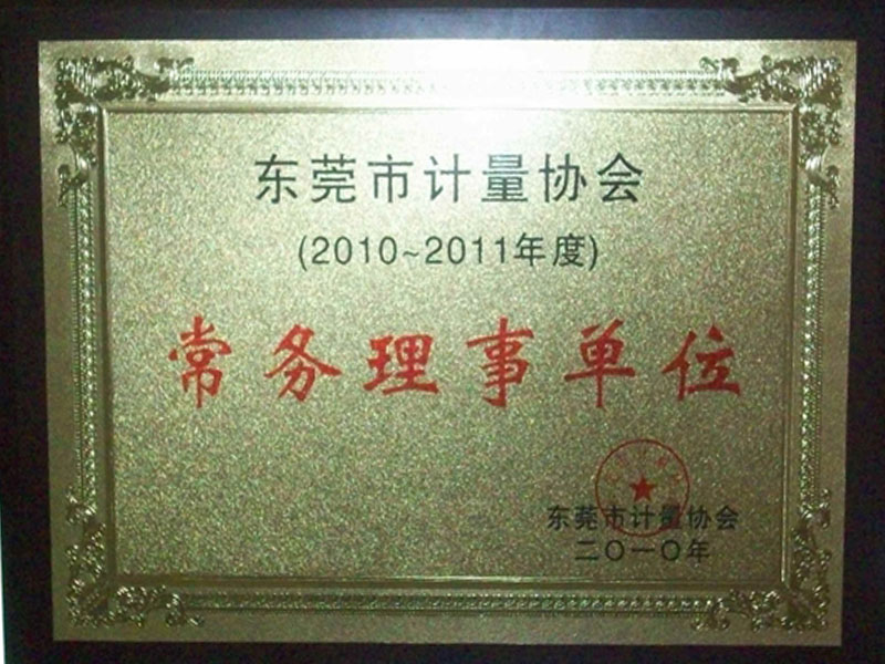 東莞計(jì)量院常務(wù)理事單位
