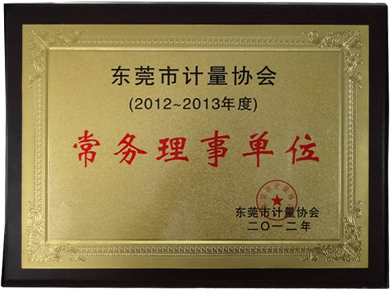 東莞計(jì)量協(xié)會常務(wù)理事單位