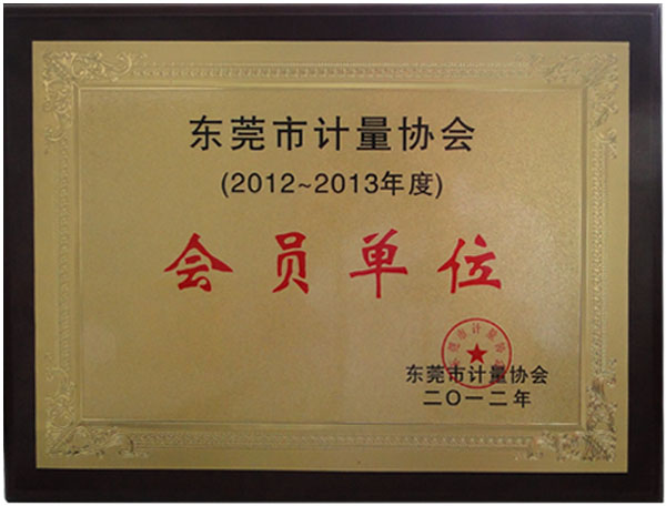 東莞計(jì)量協(xié)會會員單位